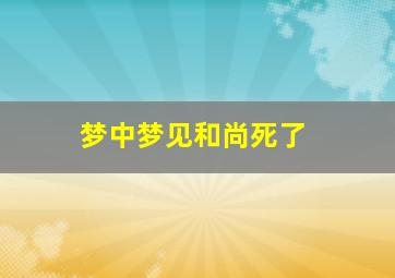 梦中梦见和尚死了