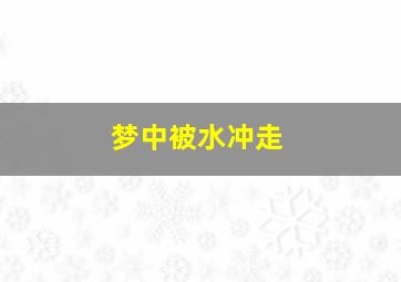 梦中被水冲走