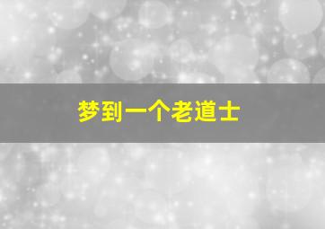 梦到一个老道士