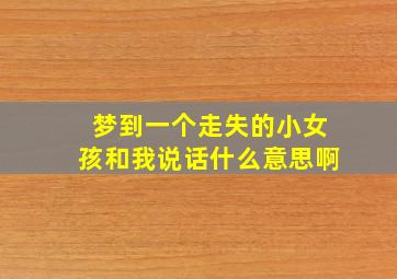 梦到一个走失的小女孩和我说话什么意思啊