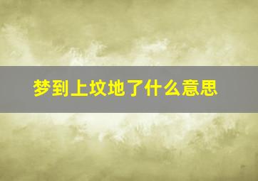 梦到上坟地了什么意思