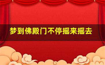 梦到佛殿门不停摇来摇去