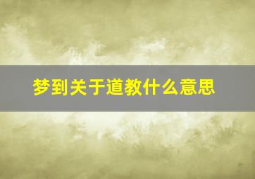 梦到关于道教什么意思