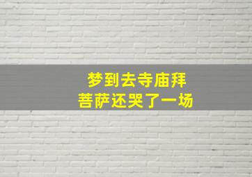 梦到去寺庙拜菩萨还哭了一场