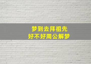 梦到去拜祖先好不好周公解梦