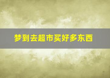 梦到去超市买好多东西