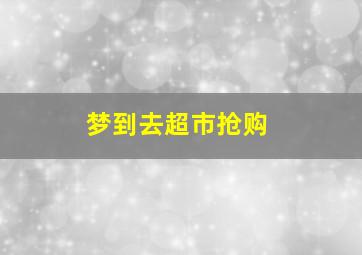 梦到去超市抢购