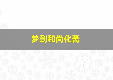 梦到和尚化斋