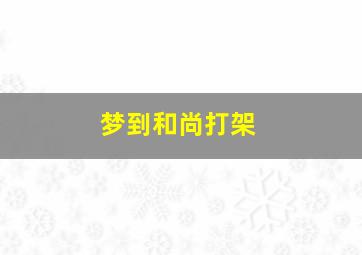 梦到和尚打架