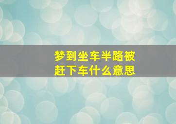 梦到坐车半路被赶下车什么意思