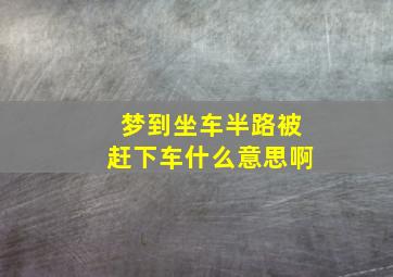 梦到坐车半路被赶下车什么意思啊