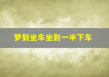 梦到坐车坐到一半下车