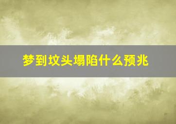 梦到坟头塌陷什么预兆