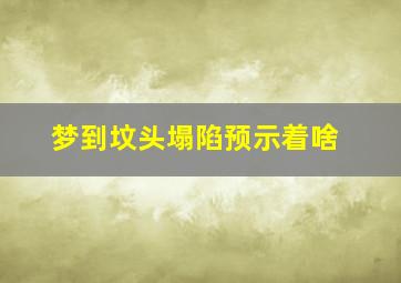 梦到坟头塌陷预示着啥