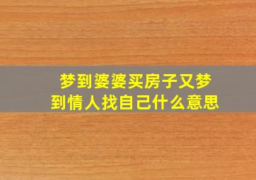 梦到婆婆买房子又梦到情人找自己什么意思