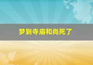 梦到寺庙和尚死了