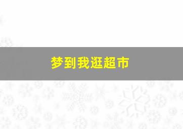 梦到我逛超市