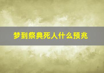 梦到祭典死人什么预兆