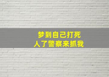 梦到自己打死人了警察来抓我