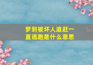 梦到被坏人追赶一直逃跑是什么意思