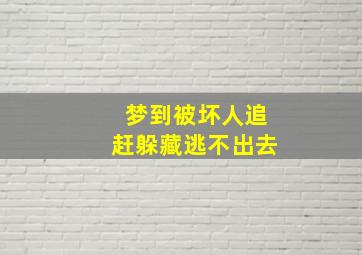 梦到被坏人追赶躲藏逃不出去