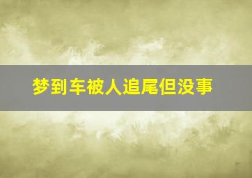 梦到车被人追尾但没事