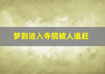 梦到进入寺院被人追赶