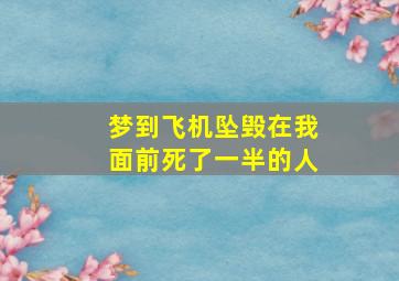 梦到飞机坠毁在我面前死了一半的人