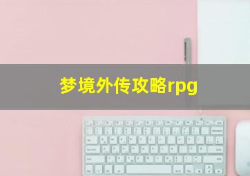 梦境外传攻略rpg