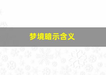 梦境暗示含义