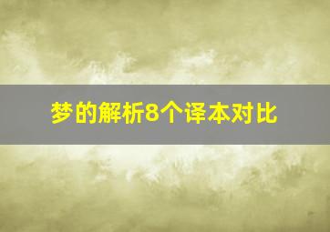 梦的解析8个译本对比