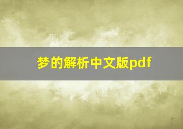 梦的解析中文版pdf