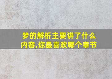 梦的解析主要讲了什么内容,你最喜欢哪个章节