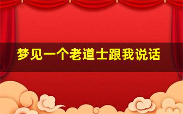 梦见一个老道士跟我说话