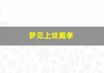 梦见上坟戴孝