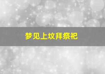 梦见上坟拜祭祀