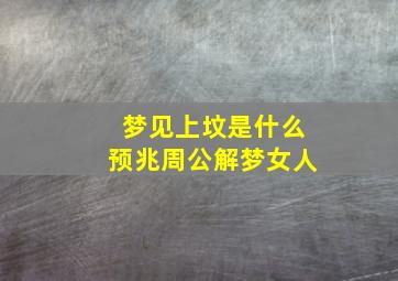 梦见上坟是什么预兆周公解梦女人