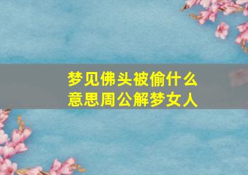 梦见佛头被偷什么意思周公解梦女人