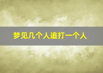 梦见几个人追打一个人