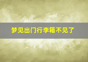 梦见出门行李箱不见了