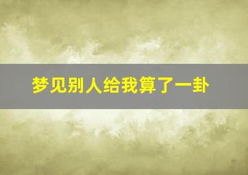 梦见别人给我算了一卦