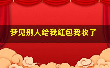 梦见别人给我红包我收了