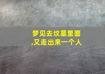 梦见去坟墓里面,又走出来一个人