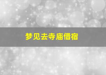 梦见去寺庙借宿