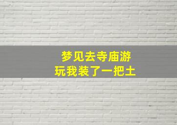 梦见去寺庙游玩我装了一把土