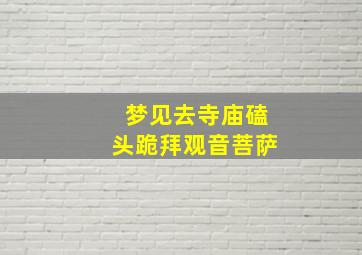 梦见去寺庙磕头跪拜观音菩萨