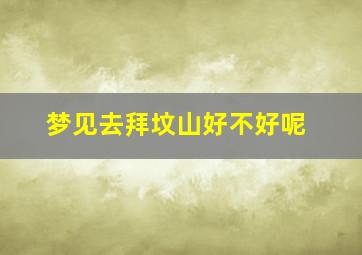 梦见去拜坟山好不好呢