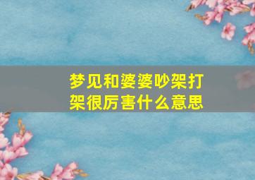 梦见和婆婆吵架打架很厉害什么意思