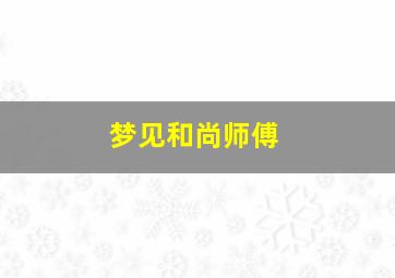 梦见和尚师傅