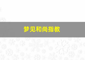 梦见和尚指教